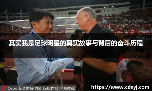 其实我是足球明星的真实故事与背后的奋斗历程