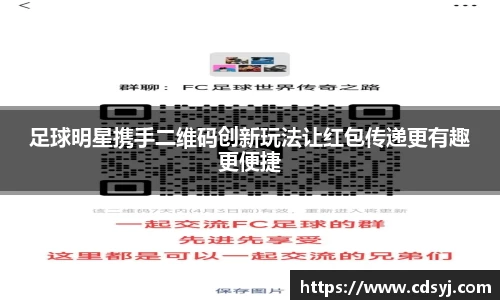 足球明星携手二维码创新玩法让红包传递更有趣更便捷
