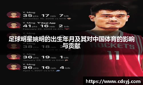 足球明星姚明的出生年月及其对中国体育的影响与贡献