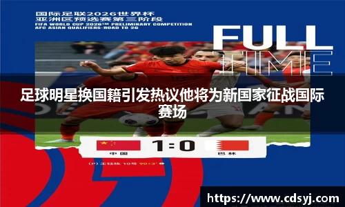 足球明星换国籍引发热议他将为新国家征战国际赛场