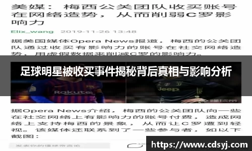 足球明星被收买事件揭秘背后真相与影响分析